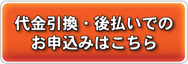 代引き(代金引換)でお申し込み